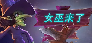 女巫来了 v1.6.0.2 单机+联机（Witch It）免封面