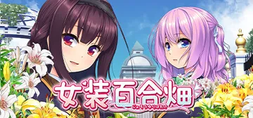 女装百合畑 v20241018（Trap Yuri Gard封面