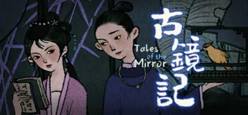 古镜记 Build.7423277（Tales of the封面