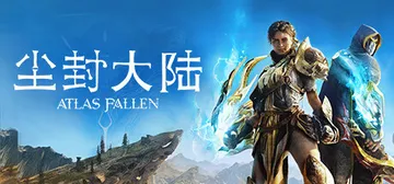 尘封大陆：沙之王国 v1.119040 单机+联机（Atla封面