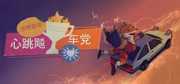 浣熊硬探：心跳飚车党 v3.3.6（Tails Noir: 封面