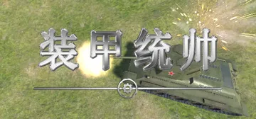 装甲统帅 v20240930（Panzer Commande封面