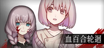 血百合轮回 v1.02（Blood Lily Loop）免安装中文版封面