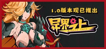 异界之上 v1.0（Nigate Tale）免安装中文版封面