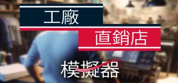 工厂直销模拟器 v1.0.0（Factory Outlet 封面