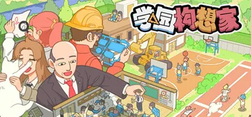 学园构想家 v1.3.5.1（Let's School）免安封面