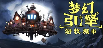 梦幻引擎：游牧城市 v1.0.549（Dream Engin封面
