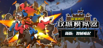 超逼真的攻城模拟器 v0.79.009M（Extremely封面