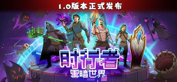 时行者：黑暗世界 v1.2.0.10（Time Walker封面