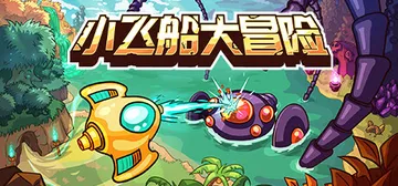 小飞船大冒险 v1.05（Minishoot' Advent封面