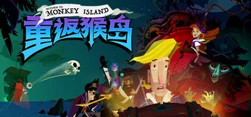重返猴岛 v570741（Return to Monkey 封面