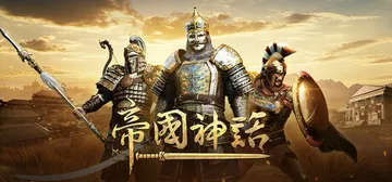 帝国神话 Build.13745397 东洲地图DLC+全D封面