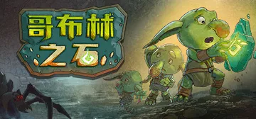 哥布林之石 v1.3.2（Goblin Stone）免安装中封面