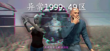 异常1999：49区 v1.0.0（Sector 49）免安封面