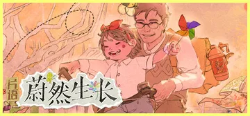 片语：蔚然生长 v1.0（Project BAB）免安装中文封面