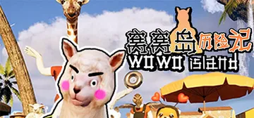 窝窝岛历险记 v1.0（Wowo Island）免安装中文版封面