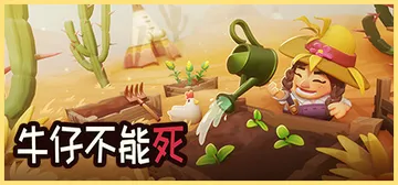 牛仔不能死 v0.10.97p（Don't Die In The West）免安装中文版封面
