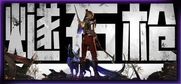 燧石枪：黎明之围 v1.1.72 送修改器（Flintloc封面