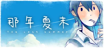 那年夏末（The Last Summer）免安装中文版封面