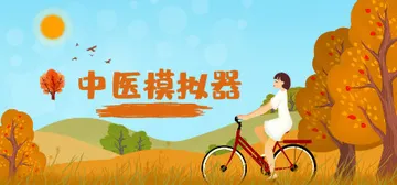 中医模拟器 Build.20230926（Tradition封面