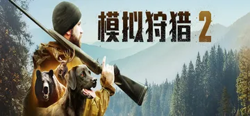 狩猎模拟2 整合护林员生活DLC（Hunting Simul封面
