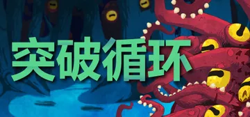 突破循环（Break the Loop）免安装中文版封面