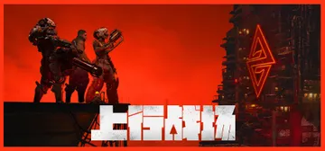 上行战场 Build.8098462 整合DLC 送修改器（封面