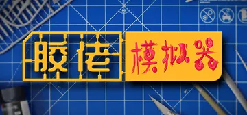 胶佬模拟器 v1.1.8 整合DLC（Model Build封面