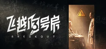 飞越13号房 v1.0.28（Breakout）免安装中文版封面