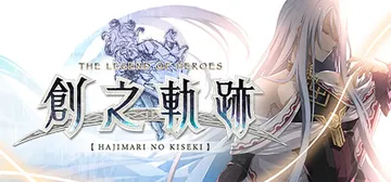 英雄传说9：创之轨迹（The Legend of Heroe封面