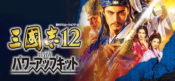 三国志12 威力加强版 送极品女武将MOD（Romance 封面