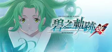 英雄传说7 碧之轨迹：改（The Legend of Her封面