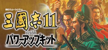三国志11 威力加强版（Romance of the Three Kingdoms XI with Power Up Kit）免安装中文版封面