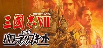 三国志7 威力加强版（Romance of the Thre封面