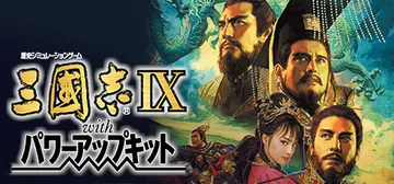 三国志9 威力加强版（Romance of the Thre封面