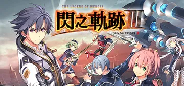 英雄传说8：闪之轨迹3（Romance of the Thr封面