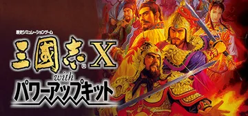 三国志10 威力加强版（Romance of the Thr封面