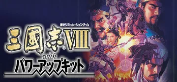 三国志8 威力加强版（Romance of the Three Kingdoms VIII with Power Up Kit）免安装中文版封面