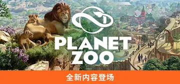 动物园之星 v1.2.5.63260 全DLC+单独未加密补封面