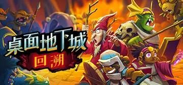 桌面地下城：回溯 v2024.7.13（Desktop Du封面