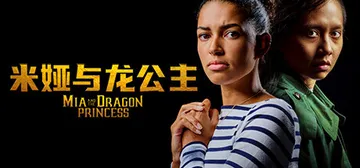 米娅与龙公主 v1.0.2（Mia and the Drag封面