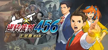 逆转裁判456 王泥喜精选集 v1.0.1（Apollo J封面