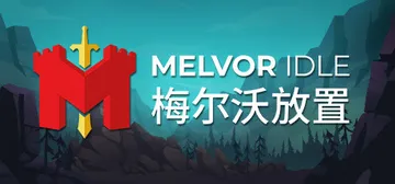 梅尔沃放置 v1.3（Melvor Idle）免安装中文版封面