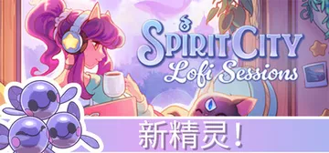 灵魂之城 白噪音（Spirit City: Lofi Ses封面