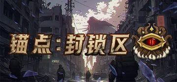 锚点：封锁区 v2024.06.07（Anchors Blo封面