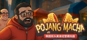 POJANGMACHA：韩国街头美食经营模拟器 Build.封面
