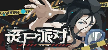 丧尸派对 v1.0.35（Zombie Party）免安装中封面