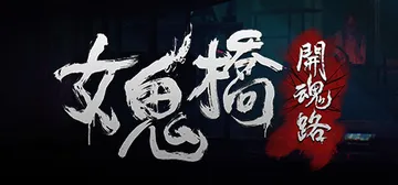 女鬼桥1 开魂路（The Bridge Curse）免安装中封面