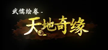 武儒绘卷 - 天地奇缘（Wuru Painting Scro封面