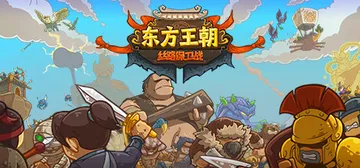 东方王朝 丝路保卫战 v2.0.3（Eastern Empire - Silk Road）免安装中文版封面